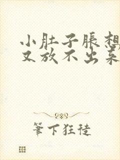 小肚子胀想放屁又放不出来怎么回事