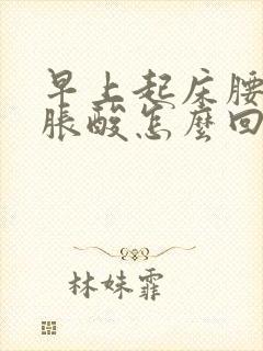 早上起床腰一圈胀酸怎么回事封面