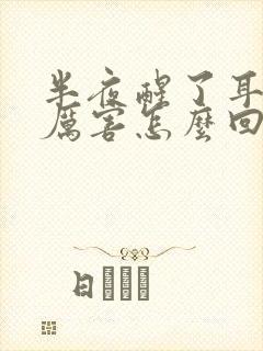 半夜醒了耳鸣的厉害怎么回事