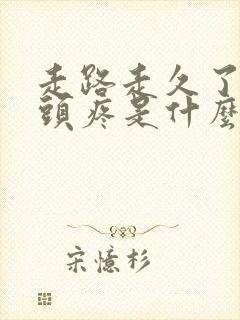 走路走久了脚趾头疼是什么原因