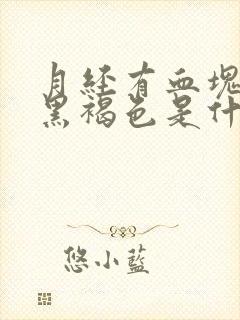 月经有血块颜色黑褐色是什么原因