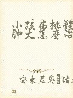 小孩扁桃体三度肿大怎么治疗