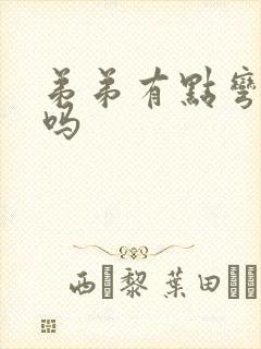 弟弟有点弯正常吗