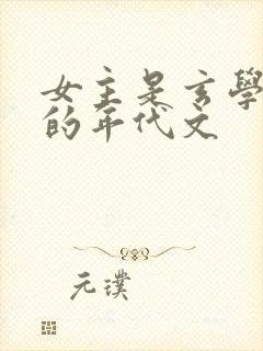 女主是玄学大佬的年代文封面