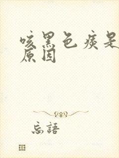 咳黑色痰是什么原因