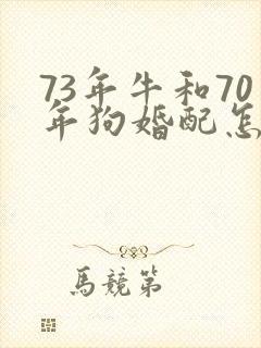 73年牛和70年狗婚配怎么样