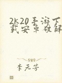 2k20手游下载安卓破解版封面