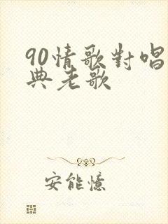90情歌对唱经典老歌