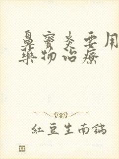 鼻窦炎要用什么药物治疗