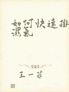 如何快速排体内湿气