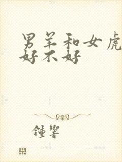 男羊和女虎婚配好不好