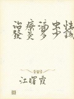 治疗滴虫性阴道发炎多少钱封面