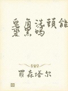 皂角洗头能白发变黑吗