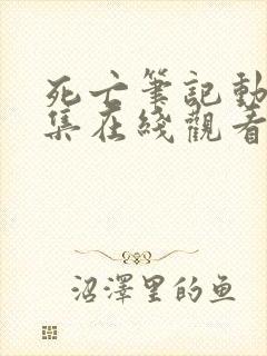 死亡笔记动漫全集在线观看高清封面