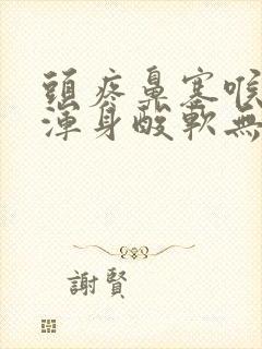 头疼鼻塞喉咙痛浑身酸软无力