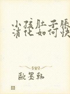 小孩肚子胀气不消化如何快速消除