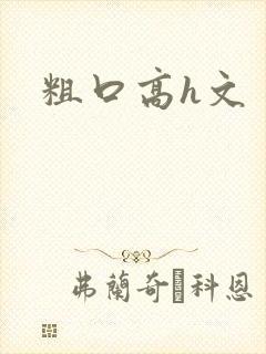 粗口高h文