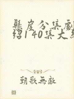 悬崖分集剧情介绍1 40集大结局