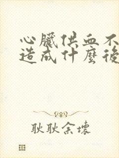 心脏供血不足会造成什么后果