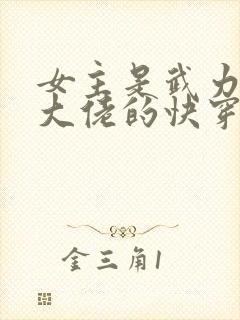 女主是武力满级大佬的快穿文