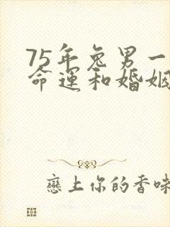 75年兔男一生命运和婚姻