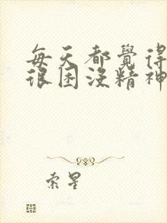 每天都觉得很累很困没精神是怎么回事封面