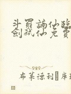 斗罗谪仙临尘酒剑弑仙免费阅读封面