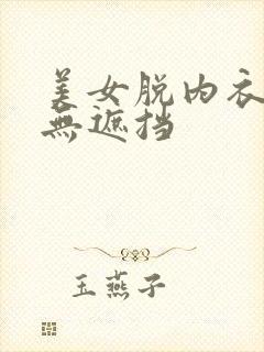 美女脱内衣高清无遮挡