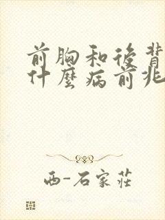 前胸和后背疼是什么病前兆