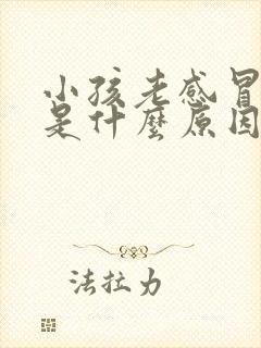 小孩老感冒发烧是什么原因