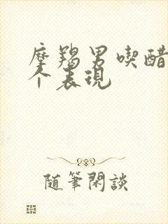 摩羯男吃醋的十个表现