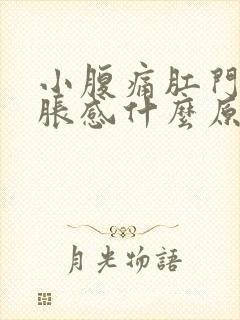 小腹痛肛门有坠胀感什么原因