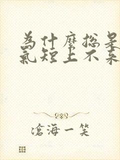 为什么总是胸闷气短上不来气