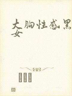 大胸性感黑丝美女封面