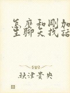 怎么和刚加的女生聊天找话题