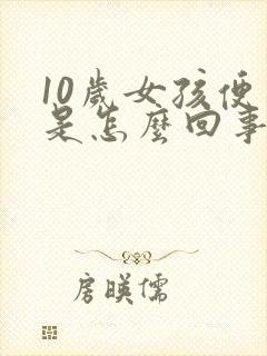 10岁女孩便血是怎么回事呀