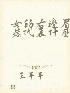 女的右边眉毛有痣代表什么封面