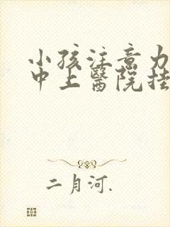 小孩注意力不集中上医院挂哪一科