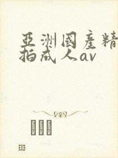 亚洲国产精品自拍成人av