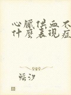 心脏供血不足有什么表现症状