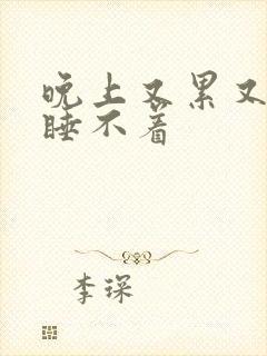 晚上又累又困却睡不着