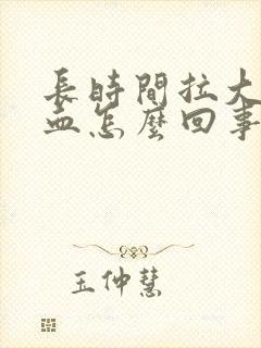 长时间拉大便带血怎么回事