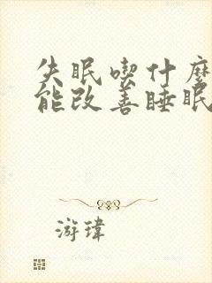 失眠吃什么中药能改善睡眠