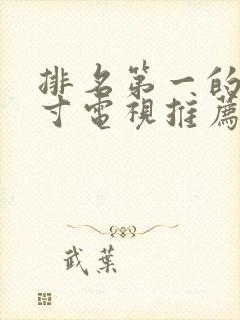 排名第一的75寸电视推荐