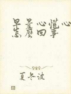 早晨心慌心悸是怎么回事