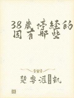 38岁停经的原因有哪些