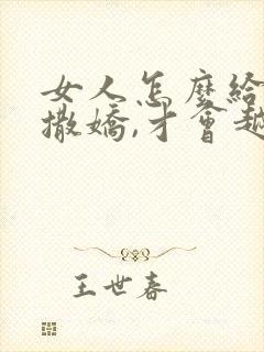 女人怎么给男人撒娇,才会越来越爱封面