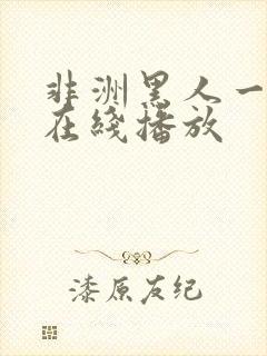 非洲黑人一级片在线播放