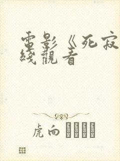 电影《死寂》在线观看封面