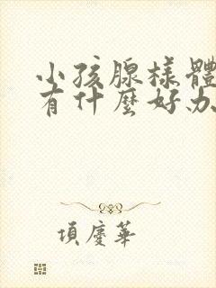 小孩腺样体肥大有什么好办法封面